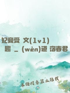 妃妾受罰文(1v1)筆趣閣
